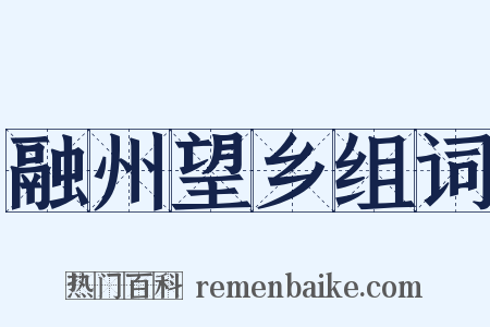融州望乡组词是什么意思的图片